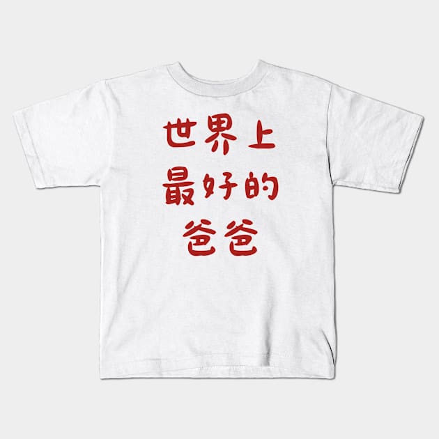 Best Dad Ever (Chinese) Kids T-Shirt by Heritage Designs